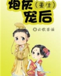 炮灰宠后（重生）