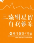 三流明星的自我修养
