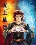 无上仙运