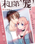 末日第一宠