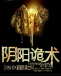 阴阳诡术