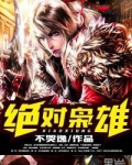 绝对枭雄