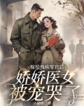 嫁给残疾军官后，娇娇医女被宠哭了