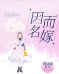 因爱名,结