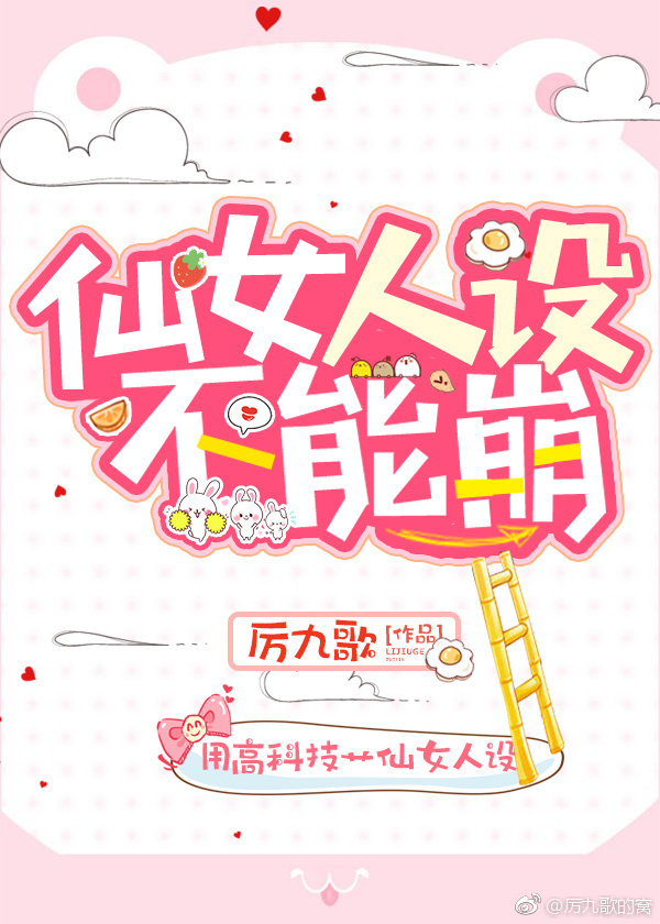 仙女人设不能崩!