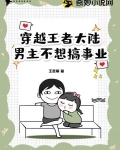 穿越王者大陆：男主不想搞事业