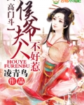 高门斗，侯爷夫人不能惹