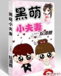 黑萌小夫妻
