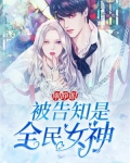 刚睁眼，被告知是全民女神