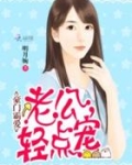 豪门霸爱：老公，轻点宠