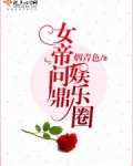 女帝问鼎娱乐圈