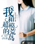 我和超模的荒岛生活
