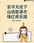 玄学大佬下山后靠算命爆红娱乐圈