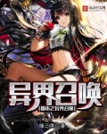 都市之异界召唤