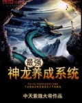 最强神龙养成系统