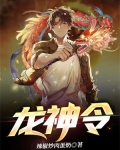 龙神令