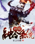 神级融合系统