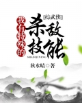 我有特殊的杀敌技能