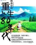 随身空间:重生80年代