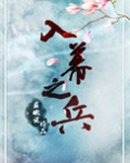 入幕之兵