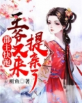 郡主快跑,王爷又来提亲了