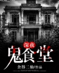 深夜鬼食堂