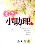 重生小助理