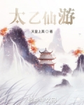 太乙仙游