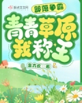 部落争霸：青青草原我称王