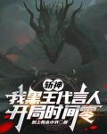 斩神凡王之血必以剑终TXT