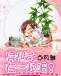 异世之在一起吧!