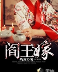 阎王嫁