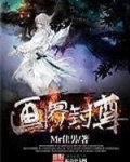 画界封尊