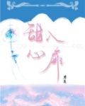 甜入心扉