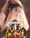 夫君想宠妾灭妻？我覆灭他全族