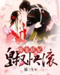 爆宠妖妃：皇叔，快滚