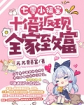 七零小福宝：十倍返现全家致富