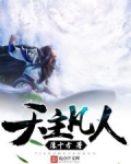 天主凡人