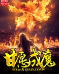 甘愿成魔