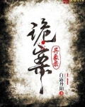 诡案异象录