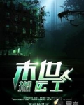 末世搬运工