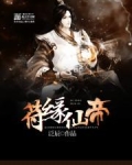 符缘仙帝