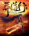 葬道行