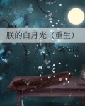 朕的白月光(重生)