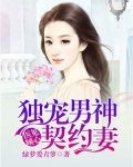 医见倾心：独宠男神契约妻