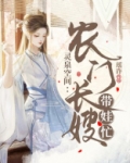 灵泉空间：农门长嫂带娃忙
