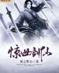 惊世剑仙