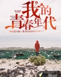 我的青春年代
