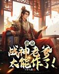 救命,战神老爹太能作了!