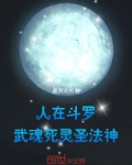 人在斗罗，武魂死灵圣法神